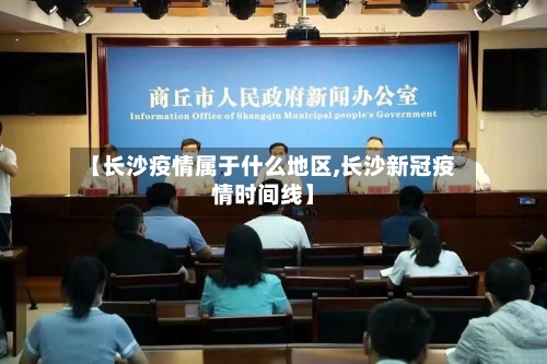 【长沙疫情属于什么地区,长沙新冠疫情时间线】-第2张图片
