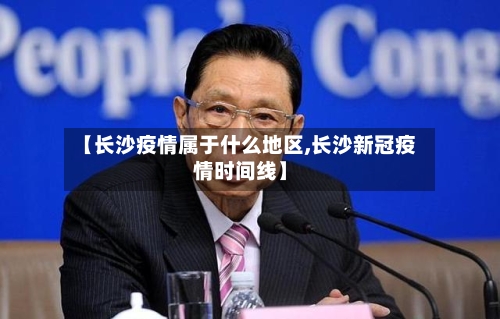 【长沙疫情属于什么地区,长沙新冠疫情时间线】-第3张图片