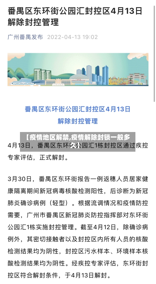 【疫情地区解禁,疫情解除封锁一般多久】
