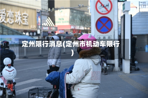 定州限行消息(定州市机动车限行)