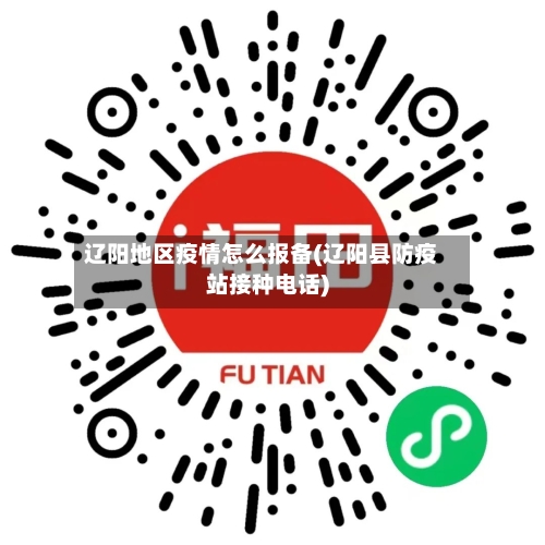 辽阳地区疫情怎么报备(辽阳县防疫站接种电话)