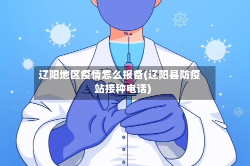 辽阳地区疫情怎么报备(辽阳县防疫站接种电话)-第3张图片