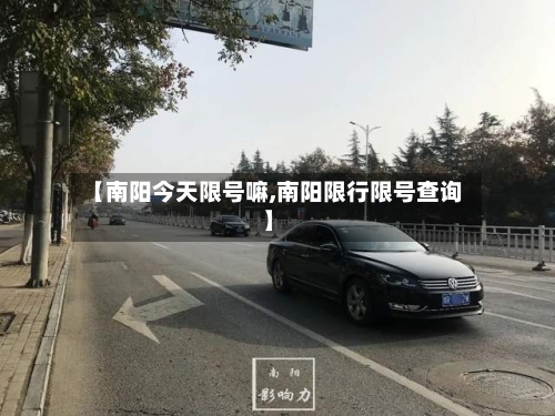 【南阳今天限号嘛,南阳限行限号查询】