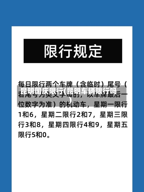 昆明国庆限行(昆明车辆限行吗)-第2张图片