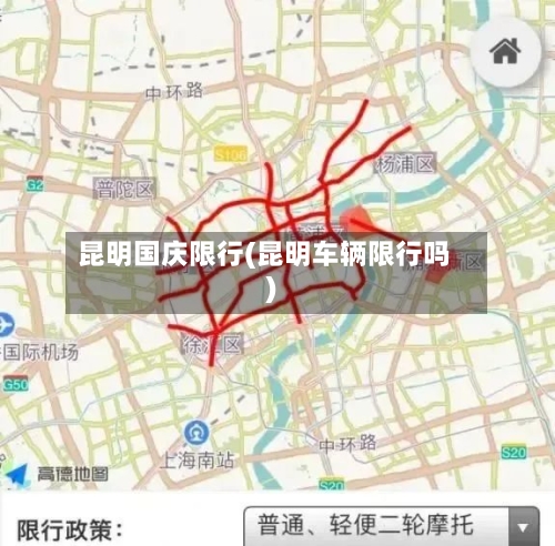 昆明国庆限行(昆明车辆限行吗)