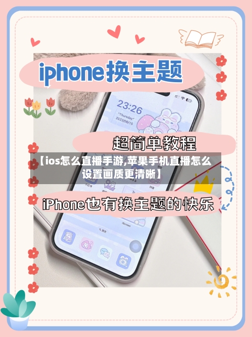 【ios怎么直播手游,苹果手机直播怎么设置画质更清晰】-第2张图片