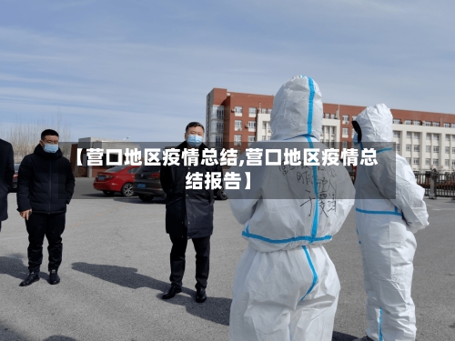 【营口地区疫情总结,营口地区疫情总结报告】