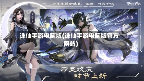 诛仙手游电脑版(诛仙手游电脑版官方网站)-第2张图片