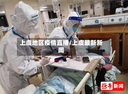 上虞地区疫情直播/上虞最新新闻