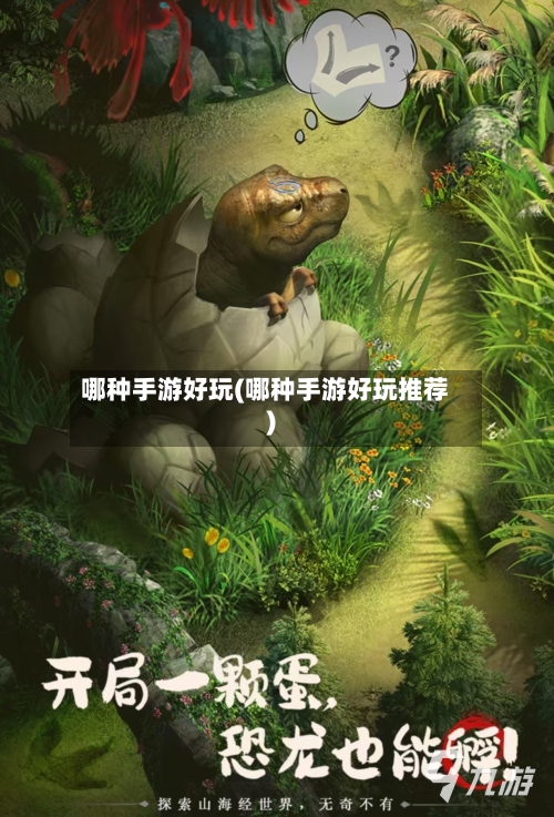哪种手游好玩(哪种手游好玩推荐)