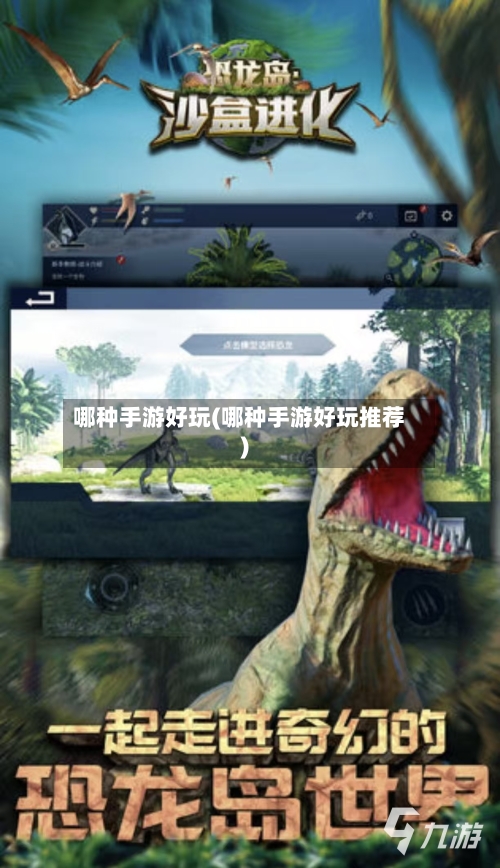 哪种手游好玩(哪种手游好玩推荐)-第2张图片