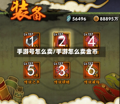 手游号怎么卖/手游怎么卖金币-第2张图片