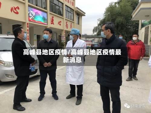 高峰县地区疫情/高峰县地区疫情最新消息-第2张图片