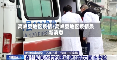 高峰县地区疫情/高峰县地区疫情最新消息-第3张图片