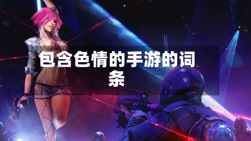 包含色情的手游的词条