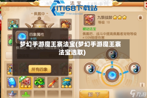 梦幻手游魔王寨法宝(梦幻手游魔王寨法宝选取)