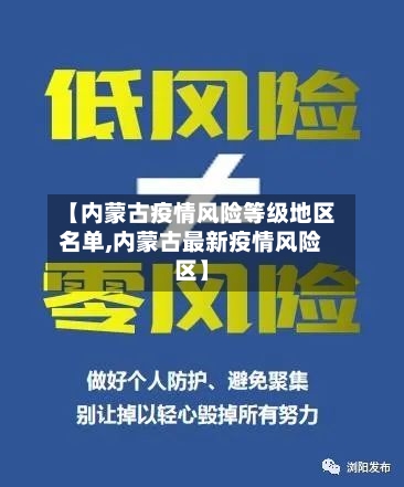 【内蒙古疫情风险等级地区名单,内蒙古最新疫情风险区】