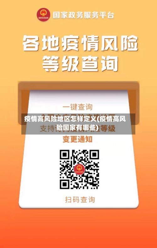 疫情高风险地区怎样定义(疫情高风险国家有哪些)-第2张图片