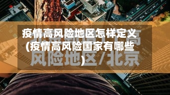 疫情高风险地区怎样定义(疫情高风险国家有哪些)