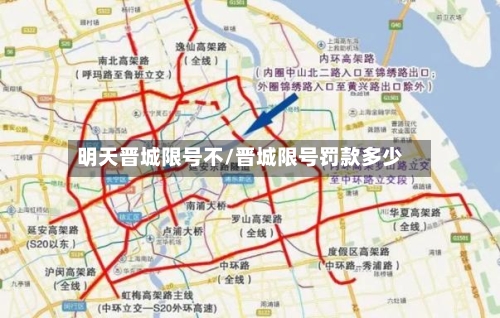明天晋城限号不/晋城限号罚款多少
