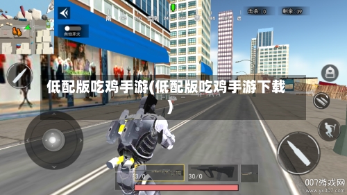 低配版吃鸡手游(低配版吃鸡手游下载)-第3张图片