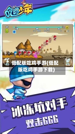 低配版吃鸡手游(低配版吃鸡手游下载)-第2张图片