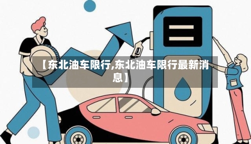 【东北油车限行,东北油车限行最新消息】