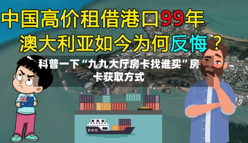 科普一下“九九大厅房卡找谁买”房卡获取方式