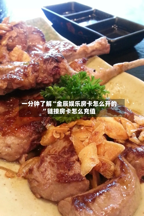 一分钟了解“金辰娱乐房卡怎么开的”链接房卡怎么充值-第2张图片