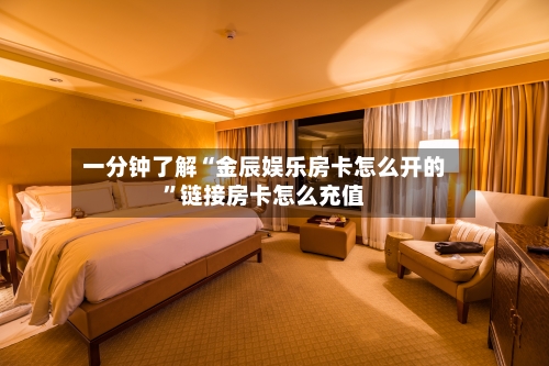 一分钟了解“金辰娱乐房卡怎么开的”链接房卡怎么充值-第3张图片