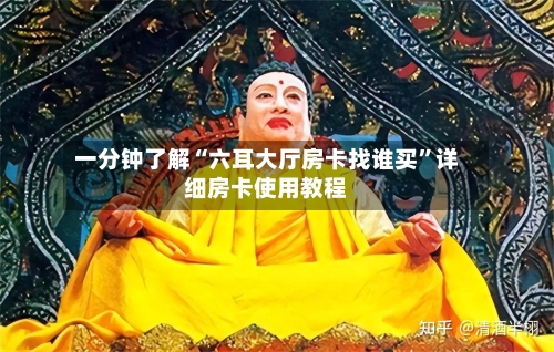 一分钟了解“六耳大厅房卡找谁买	”详细房卡使用教程-第2张图片