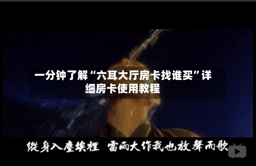 一分钟了解“六耳大厅房卡找谁买”详细房卡使用教程