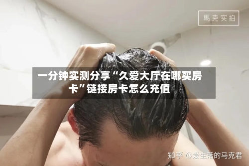 一分钟实测分享“久爱大厅在哪买房卡”链接房卡怎么充值