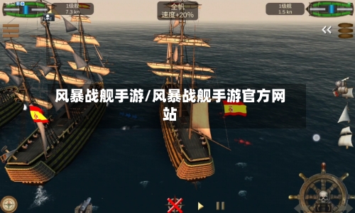 风暴战舰手游/风暴战舰手游官方网站-第3张图片