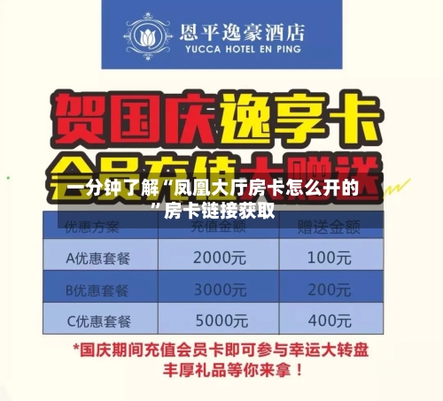 一分钟了解“凤凰大厅房卡怎么开的”房卡链接获取-第2张图片