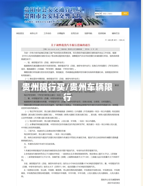 贵州限行买/贵州车辆限行-第2张图片