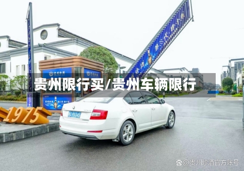 贵州限行买/贵州车辆限行