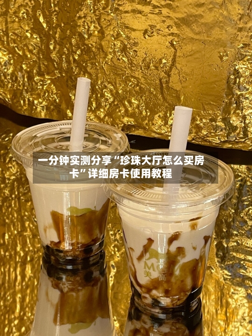 一分钟实测分享“珍珠大厅怎么买房卡”详细房卡使用教程-第2张图片