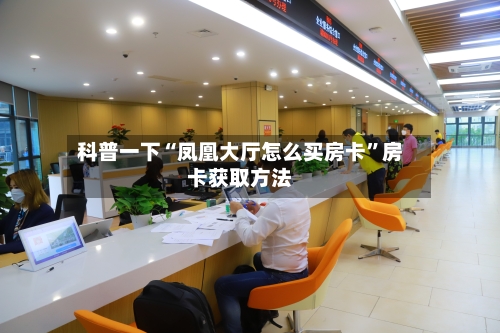 科普一下“凤凰大厅怎么买房卡”房卡获取方法