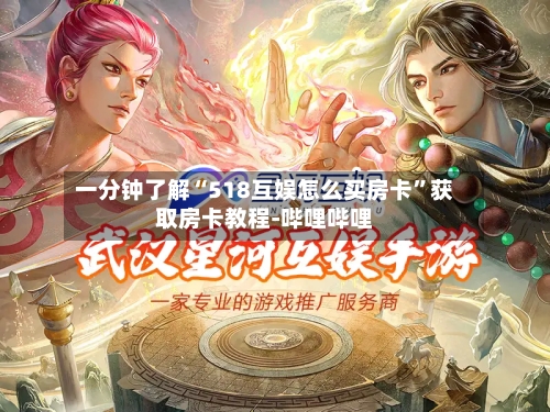 一分钟了解“518互娱怎么买房卡”获取房卡教程-哔哩哔哩