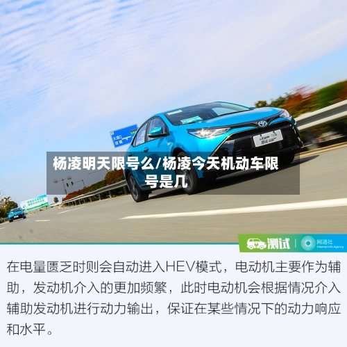 杨凌明天限号么/杨凌今天机动车限号是几-第2张图片