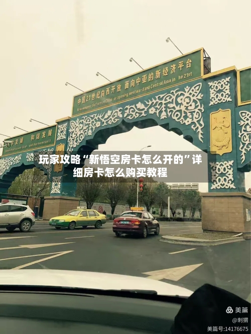 玩家攻略“新悟空房卡怎么开的	”详细房卡怎么购买教程-第3张图片