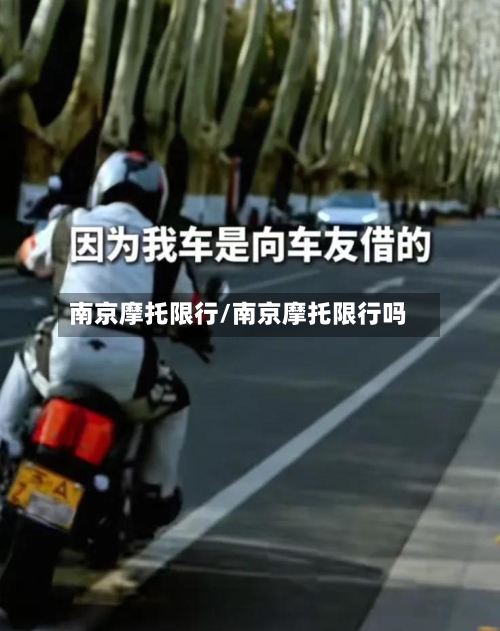 南京摩托限行/南京摩托限行吗-第2张图片