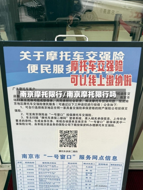 南京摩托限行/南京摩托限行吗