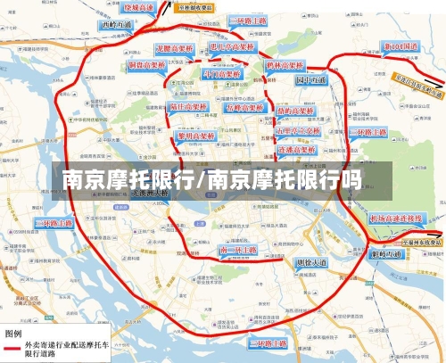 南京摩托限行/南京摩托限行吗-第3张图片