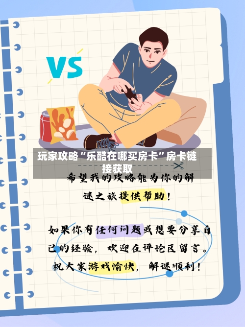 玩家攻略“乐酷在哪买房卡”房卡链接获取