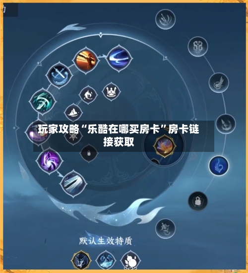 玩家攻略“乐酷在哪买房卡	”房卡链接获取-第2张图片