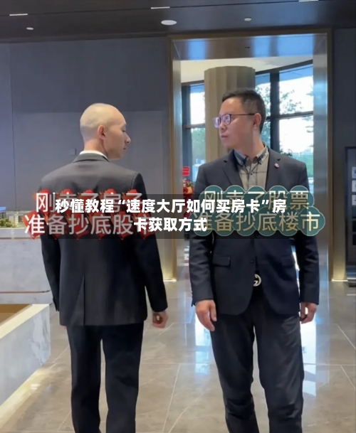 秒懂教程“速度大厅如何买房卡”房卡获取方式