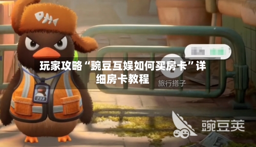 玩家攻略“豌豆互娱如何买房卡”详细房卡教程-第3张图片