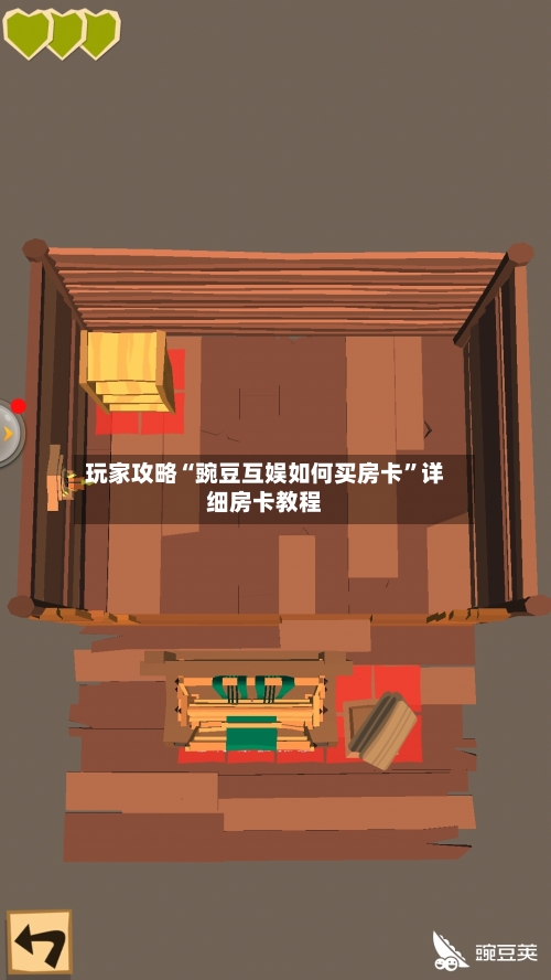 玩家攻略“豌豆互娱如何买房卡”详细房卡教程-第2张图片